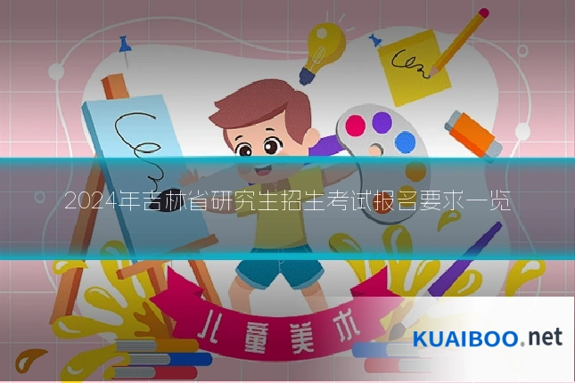 2024年吉林省研究生招生考试报名要求一览