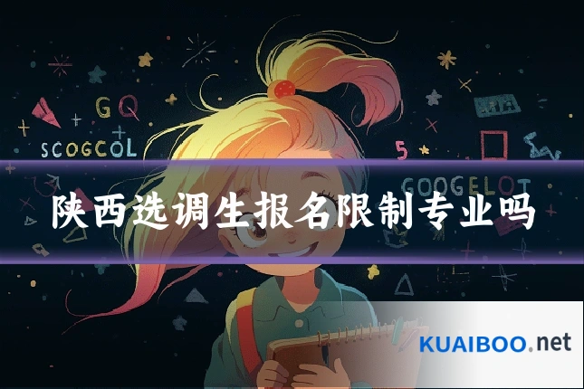 陕西选调生报名限制专业吗