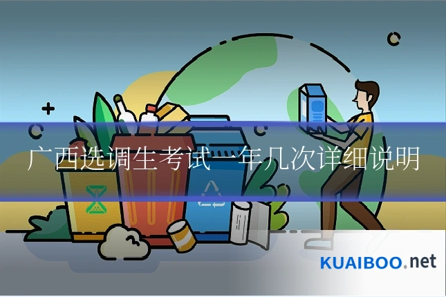 广西选调生考试一年几次详细说明