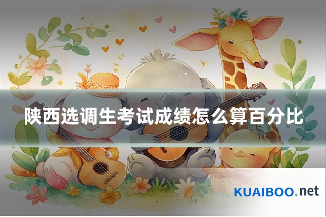 陕西选调生考试成绩怎么算百分比