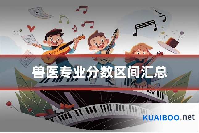 兽医专业分数区间汇总