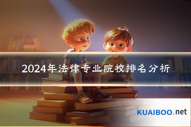 2024年法律专业院校排名分析