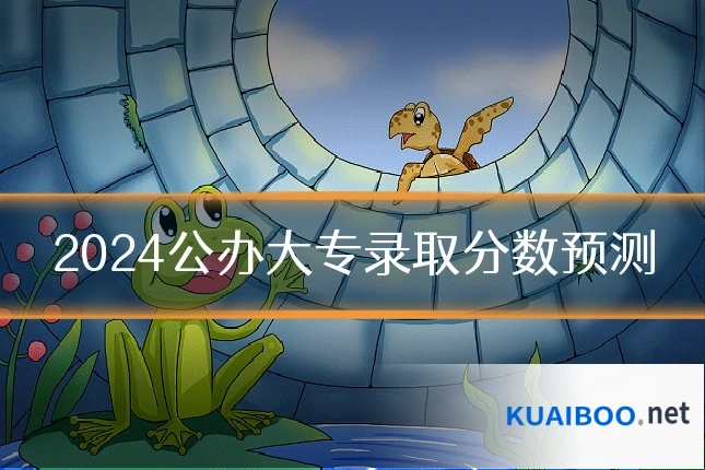 2024公办大专录取分数预测