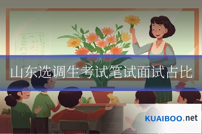 山东选调生考试笔试面试占比