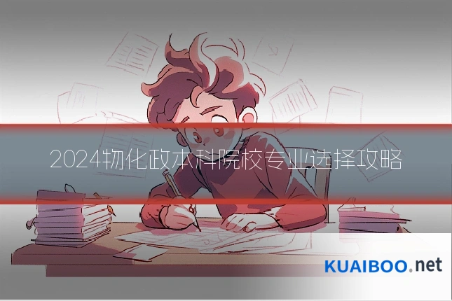 2024物化政本科院校专业选择攻略