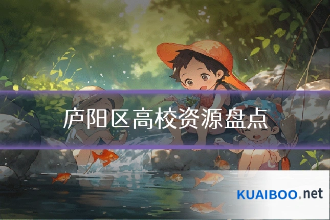 庐阳区高校资源盘点