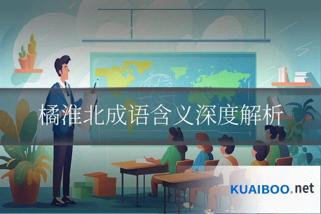 橘淮北成语含义深度解析