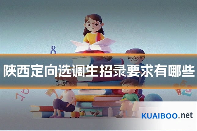 陕西定向选调生招录要求有哪些