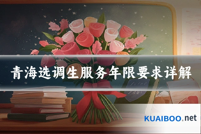 青海选调生服务年限要求详解