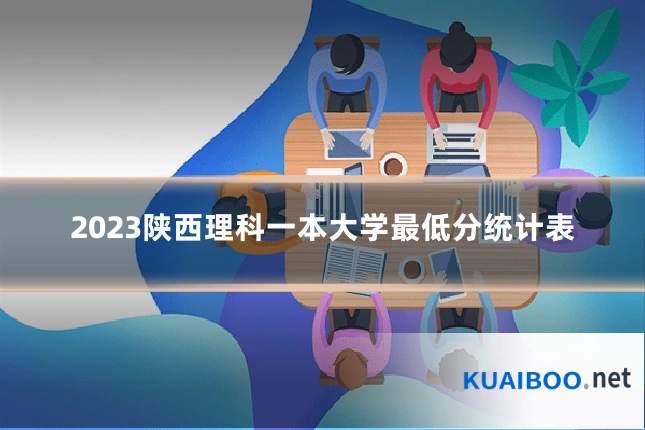 2023陕西理科一本大学最低分统计表