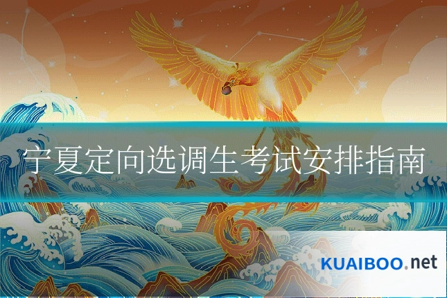 宁夏定向选调生考试安排指南