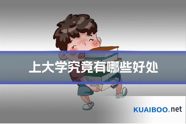 上大学究竟有哪些好处