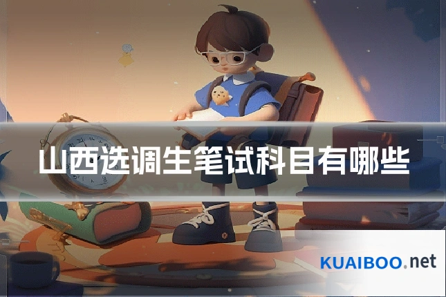 山西选调生笔试科目有哪些