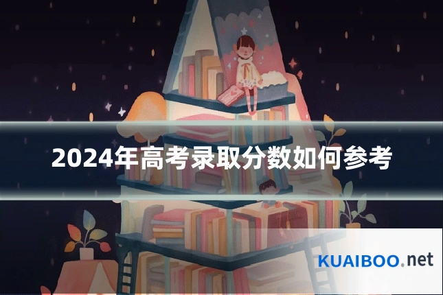 2024年高考录取分数如何参考