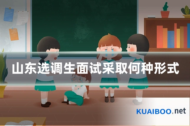 山东选调生面试采取何种形式