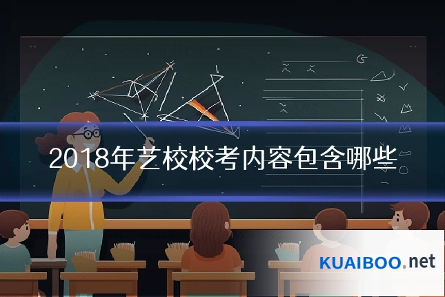 2018年艺校校考内容包含哪些