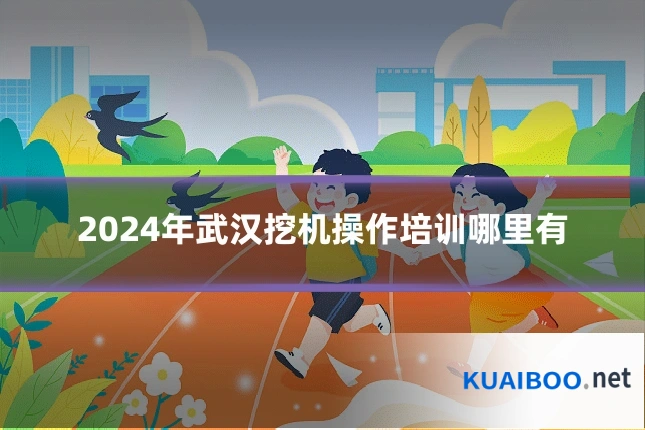2024年武汉挖机操作培训哪里有