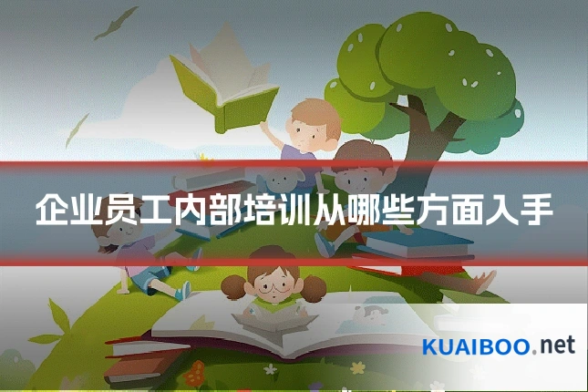 企业员工内部培训从哪些方面入手