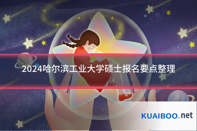 2024哈尔滨工业大学硕士报名要点整理