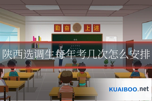 陕西选调生每年考几次怎么安排