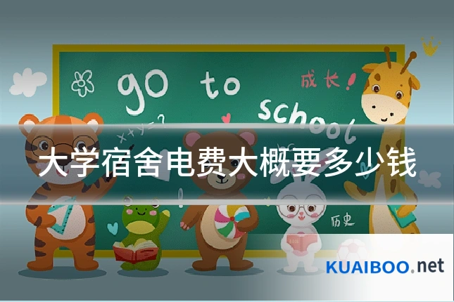 大学宿舍电费大概要多少钱