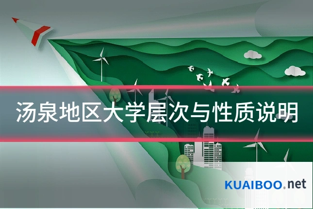 汤泉地区大学层次与性质说明