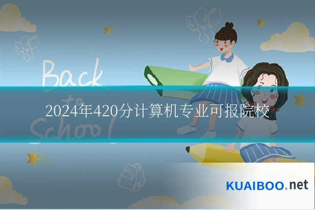 2024年420分计算机专业可报院校