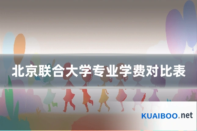 北京联合大学专业学费对比表