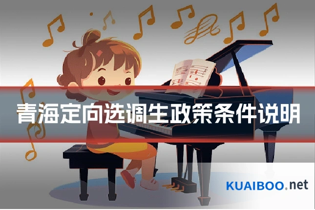 青海定向选调生政策条件说明