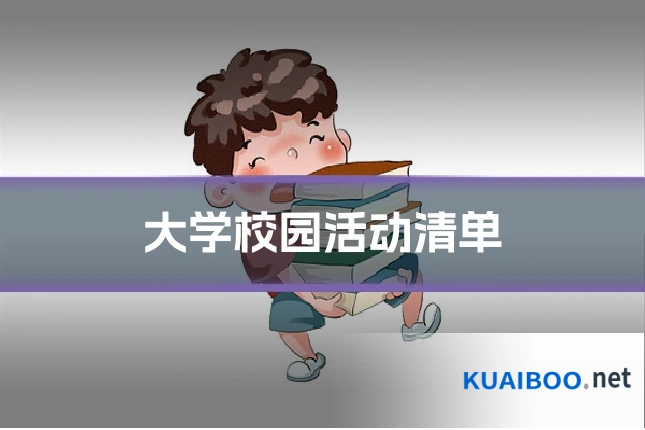 大学校园活动清单