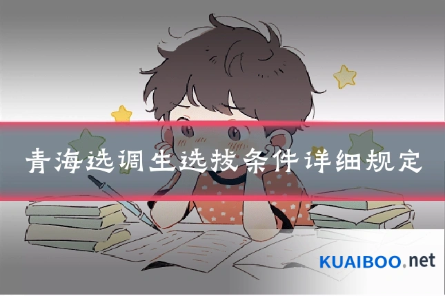 青海选调生选拔条件详细规定