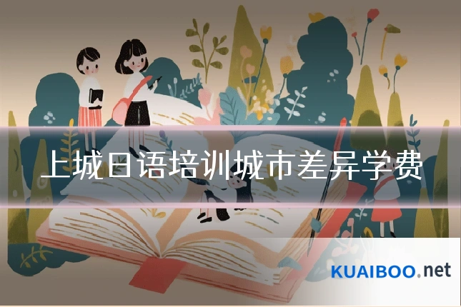 上城日语培训城市差异学费