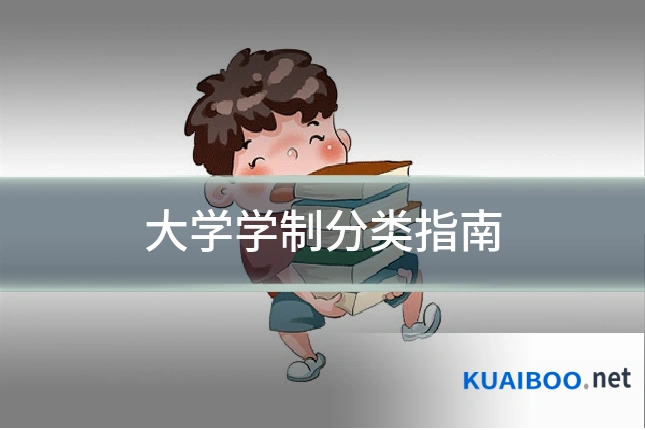 大学学制分类指南
