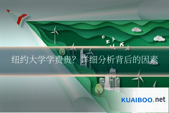 纽约大学学费贵?详细分析背后的因素