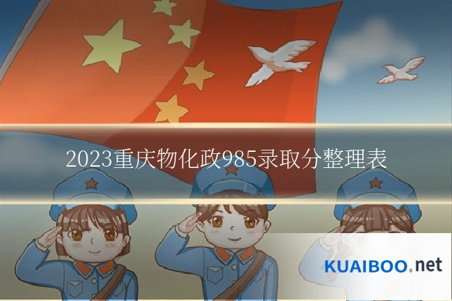 2023重庆物化政985录取分整理表