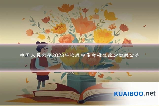 中国人民大学2023年物理学系考研复试分数线公告