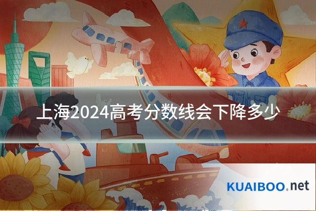 上海2024高考分数线会下降多少