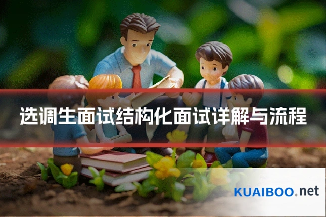 选调生面试结构化面试详解与流程