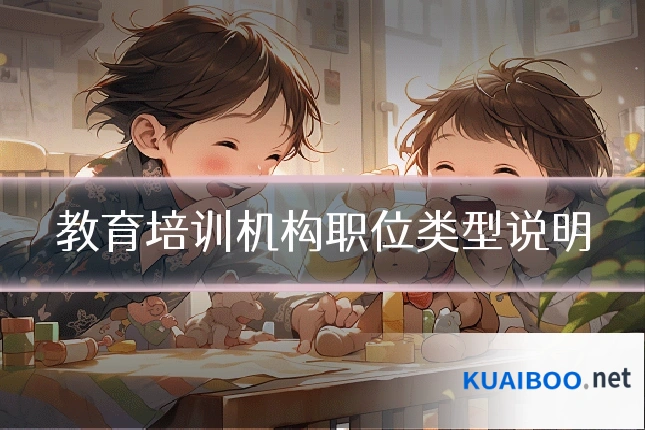 教育培训机构职位类型说明