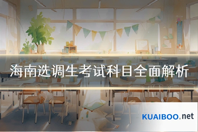 海南选调生考试科目全面解析