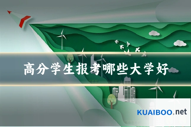 高分学生报考哪些大学好