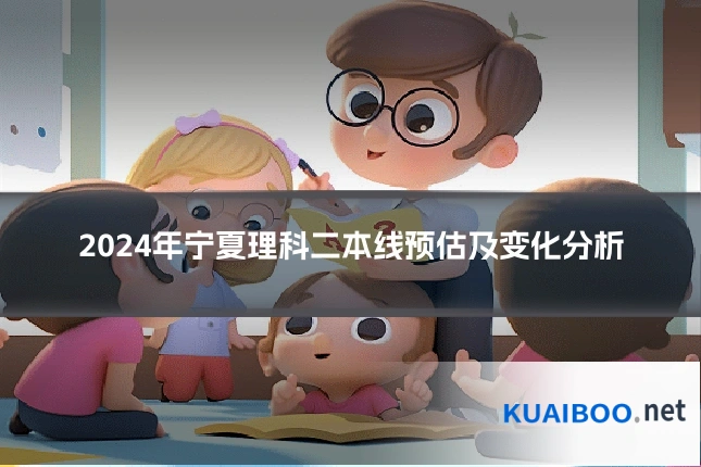 2024年宁夏理科二本线预估及变化分析