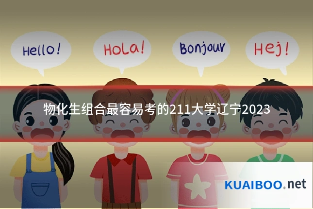 物化生组合最容易考的211大学辽宁2023