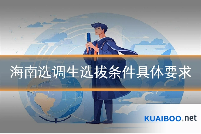 海南选调生选拔条件具体要求