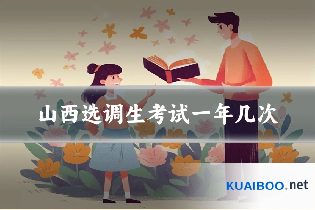 山西选调生考试一年几次