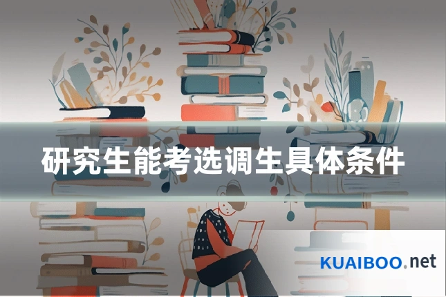 研究生能考选调生具体条件