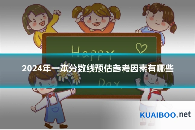 2024年一本分数线预估参考因素有哪些