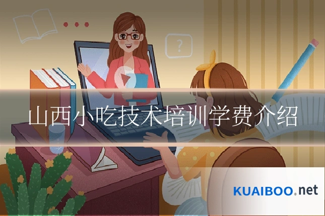 山西小吃技术培训学费介绍