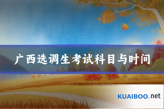 广西选调生考试科目与时间