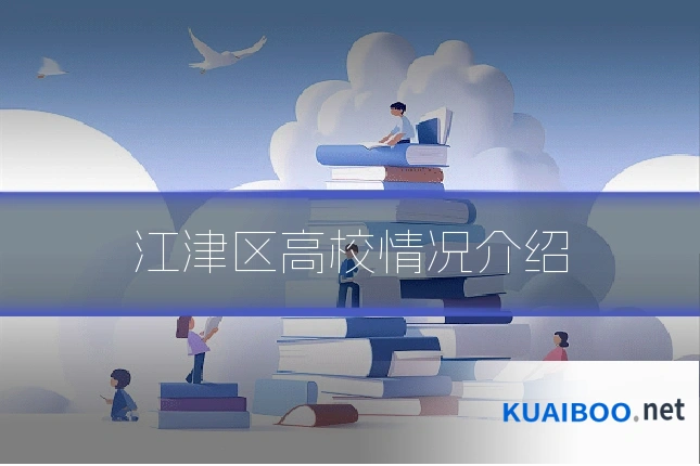 江津区高校情况介绍